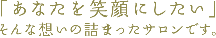 「あなたを笑顔にしたい」